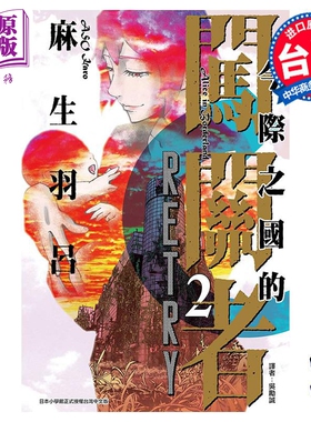 漫画 今际之国的闯关者 RETRY 2完 麻生羽吕 台版漫画书 东立出版【中商原版】