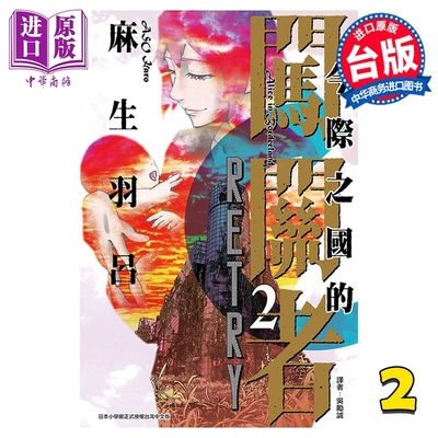 现货 漫画 今际之国的闯关者 RETRY 2完 麻生羽吕 台版漫画书 东立出版【中商原版】