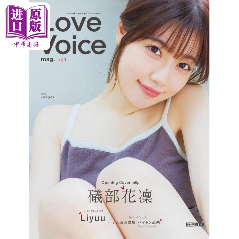 预售 Love Voice mag Vol.3 矶部花凛封面 Liyuu封底 日文原版 Love Voice Vol.3 礒部花凜【中商原版】