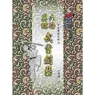 六路真迹武当剑艺 港台原版 王恩盛 大展出版社【中商原版】