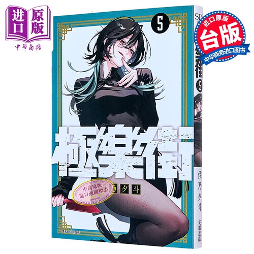 漫画 极乐街 第5集 佐乃夕斗 台版漫画书 尖端出版社【中商原版】