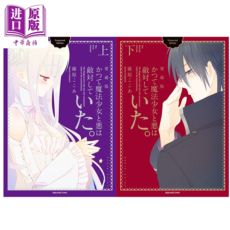 漫画 魔法少女与邪恶曾经敌对 爱藏版 上+下两卷套装 藤原可可亚 日文原版漫画书 かつて魔法少女と悪は敵対していた 藤原こ?