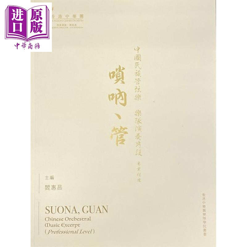 中国民族管弦乐乐队演奏片段 专业程度 唢吶 管 港台原版 阎惠昌 香港中乐团【中商原版】