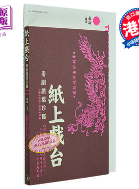 纸上戏台——粤剧戏桥珍赏（1910s-2010s） 港台艺术原版 岳清 三联书店【中商原版】