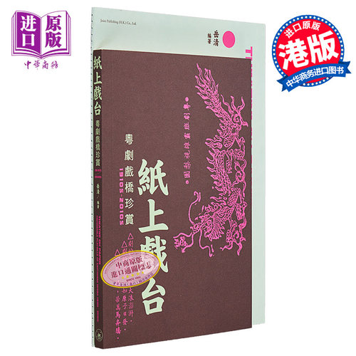 纸上戏台粤剧戏桥珍赏岳清
