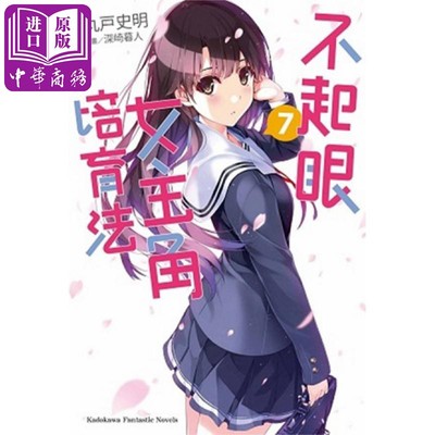 现货 轻小说 不起眼女主角培育法 7 丸户史明 台版轻小说 角川出版【中商原版】