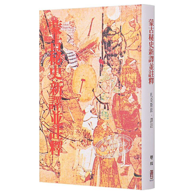 预售 蒙古秘史新译并注释 二版 港台原版 札奇斯钦 联经出版【中商原版】