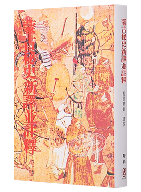 蒙古秘史新译并注释 二版 港台原版 札奇斯钦 联经出版【中商原版】
