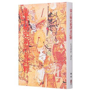 预售 蒙古秘史新译并注释 二版 港台原版 札奇斯钦 联经出版【中商原版】