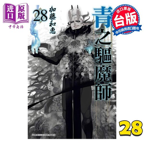 漫画 青之驱魔师 28 加藤和惠 台版漫画书 青文出版【中商原版】