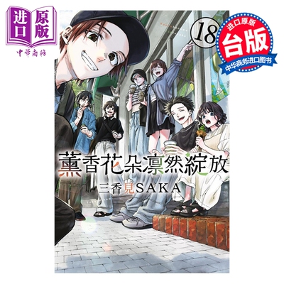 预售 漫画 薰香花朵凛然绽放 第18集 三香见SAKA 台版漫画书 东立出版【中商原版】