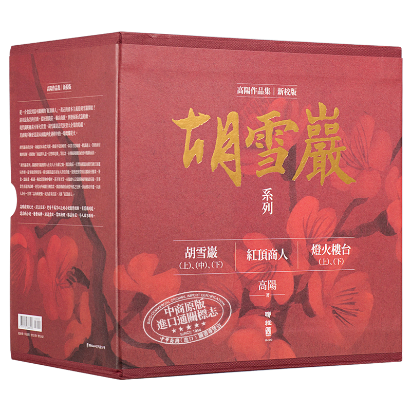 高阳作品集 胡雪岩系列 新校版 精装套组书盒 六册 港台原版 联经出版 红顶商人【中商原版】