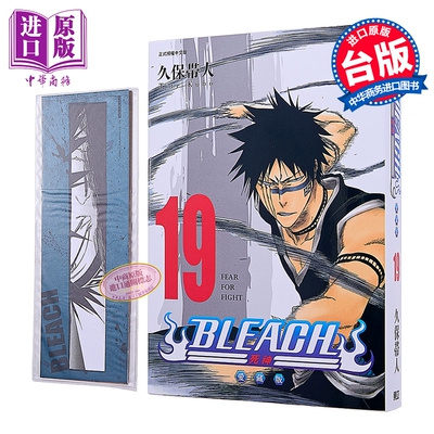 漫画 BLEACH 境界 爱藏版 首刷限定版 第19集 久保帯人 死神 台版漫画书 东立出版【中商原版】