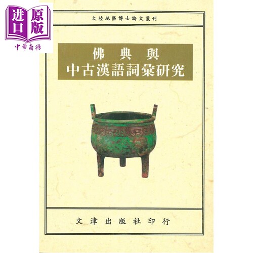 佛典与中古汉语词汇研究 港台原版 朱庆之 文津出版【中商原版】