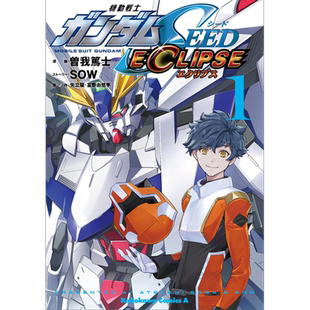 机动战士高达SEED ECLIPSE 1 漫画 日文原版 機動戦士ガンダムSEED ECLIPSE(1) (角川コミックス エース)【中商原版】