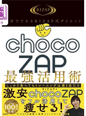 海外直订日语 自分でできるＲＩＺＡＰ式ダイエットｃｈｏｃｏＺＡＰ最強活用術 自分でできるＲＩＺＡＰ式ダイエットｃｈｏ