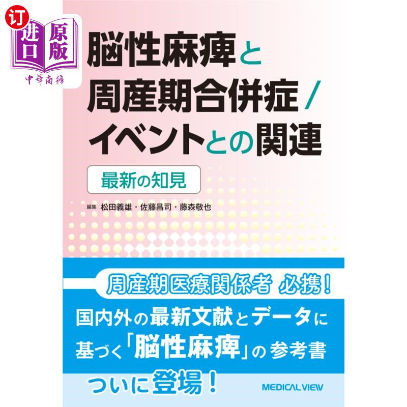 海外直订日语 脳性麻痺と周産期合併症／イベントとの関連　最新の知見 脑性麻痹与围产期并发症/事件的相关最新发现