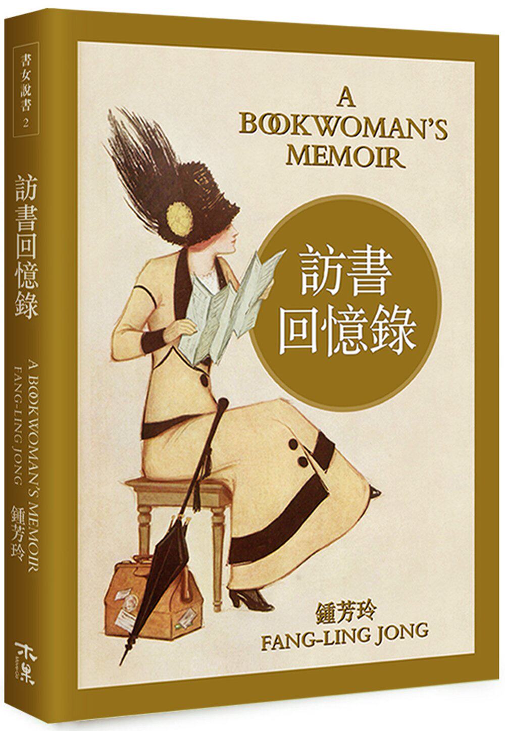 访书回忆录 港台原版 钟芳玲 木果文创出版 赏书 品书 生日礼物书 谈古书 【中商原版】
