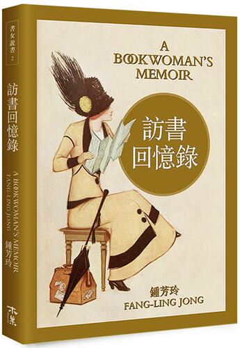 访书回忆录 港台原版  钟芳玲   木果文创出版    赏书 品书 生日礼物书 谈古书 【中商原版】