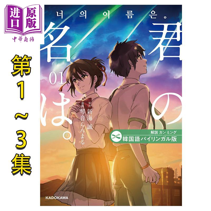 漫画 你的名字 日韩双语对照版 第1-3集套装 新海诚 角川书店 日文原版漫画书 君の名は 韓国語バイリンガル版【中商原版】