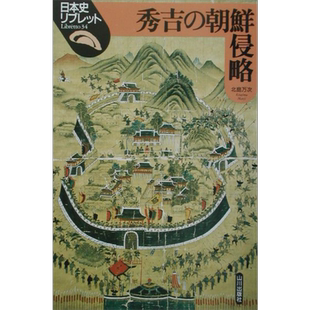 预售 丰臣秀吉的朝鲜侵略 日本战国史 日本史 北岛万次 日文原版 秀吉の朝鮮侵略 日本史リブレット【中商原版】