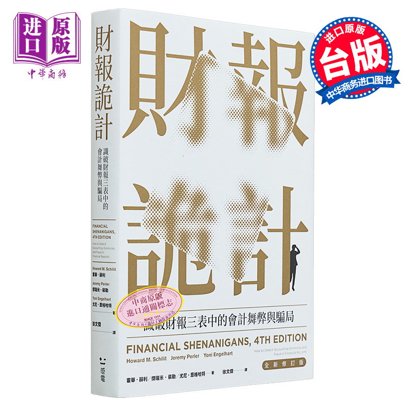 财报诡计 识破财报三表中的会计舞弊与骗局 全新修订版 港台原版 霍尔 薛利 杰洛米 裴勒 尤尼 恩格哈特 感电【中商原版】