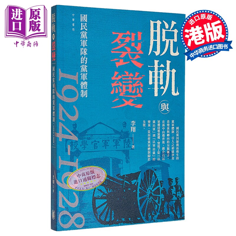 脱轨与裂变 国民党军队的党军体制1924-1928 港台原版 李翔 香港中华书局【中商原版】