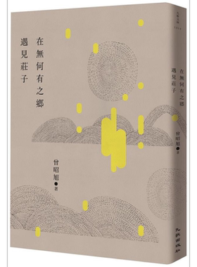 预售 在无何有之乡遇见庄子 港台原版 曾昭旭 九歌出版【中商原版】