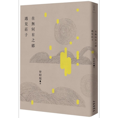 在无何有之乡遇见庄子 港台原版 曾昭旭 九歌出版【中商原版】