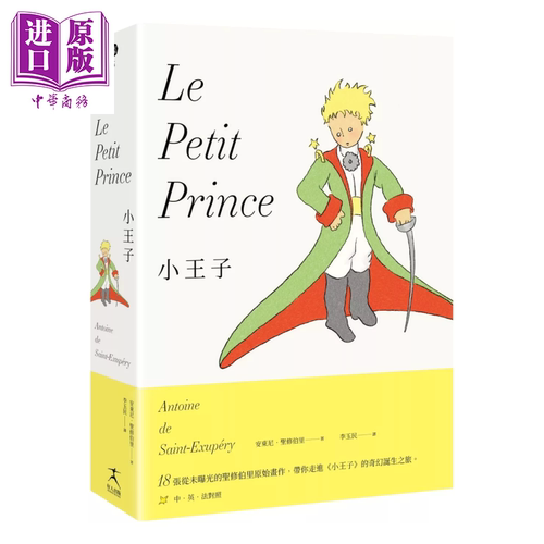 小王子  中英法对照 18张从未曝光的圣修伯里原始手稿 走进小王子的奇幻诞生之旅 好人出版 港台原版【中商原版】