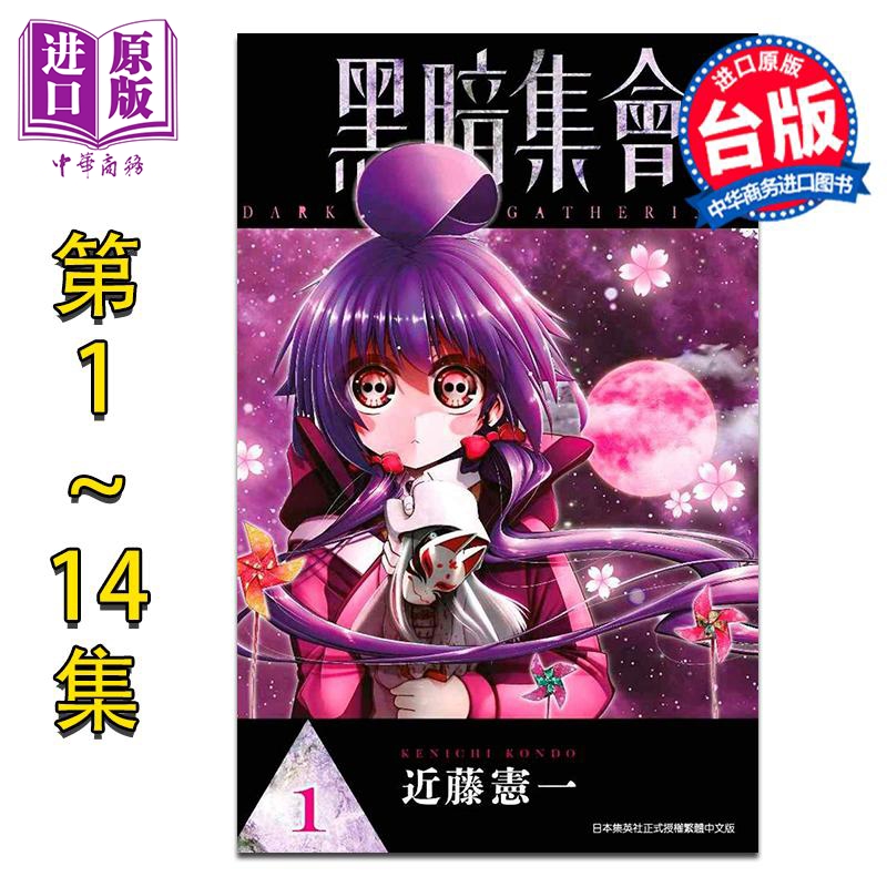 漫画 黑暗集会 第1-14集 近藤宪一 台版漫画书 青文出版【中商原版】