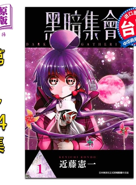 漫画 黑暗集会 第1-14集 近藤宪一 台版漫画书 青文出版【中商原版】