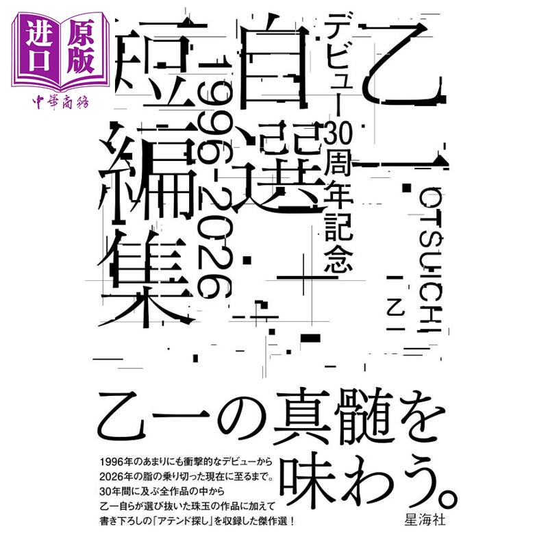 乙一デビュー30周年記念自選短