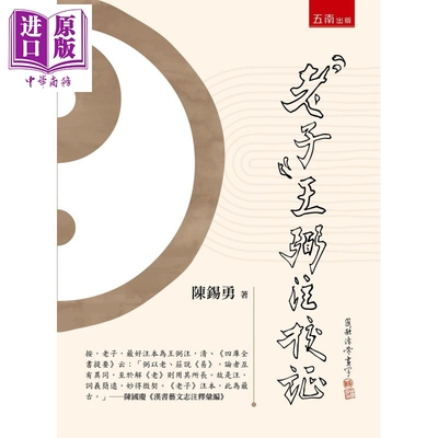 老子 王弼注校证 港台原版 陈锡勇 五南出版【中商原版】