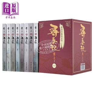 寻秦记01-08 限量珍藏版套装 港台原版 黄易 黄易出版社【中商原版】电视剧 电影 原著 古天乐 宣萱 林峰 郭羡妮  武侠小说