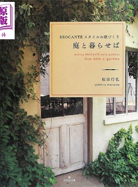 现货 与花园一起生活 制作BROCANTE风格庭院 日文原版 进口艺术 庭と暮らせば BROCANTE【中商原版】