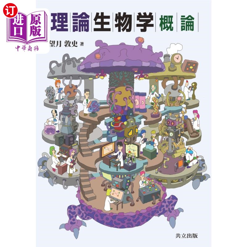 海外直订日语 理論生物学概論 理論生物学概論