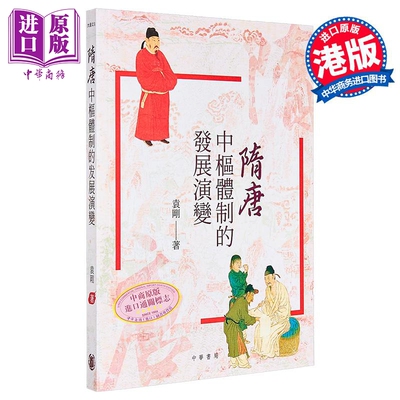 隋唐中枢体制的发展演变 港台原版 袁刚 香港中华书局【中商原版】