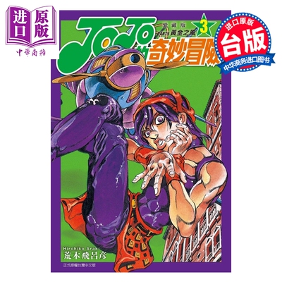 预售 漫画 JOJO的奇妙冒险 PART5 爱藏版 第3集 荒木飞吕彦 台版漫画书 东立出版【中商原版】
