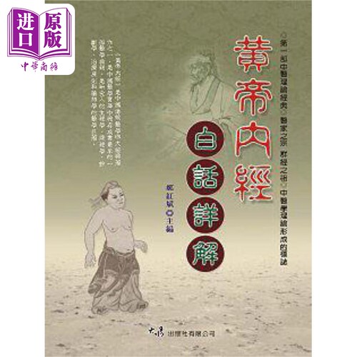黄帝内经白话详解 港台原版 郑红斌 大展出版社【中商原版】