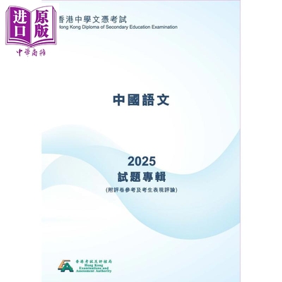 2025年中國語文 香港中學文憑考試試題專輯 (附評卷參考及考生表現評論)中国语文 文凭试dse 港台原版【中商原版】