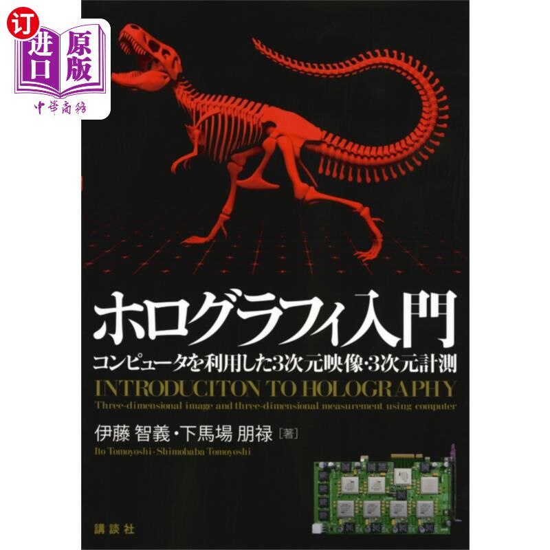 海外直订日语 ホログラフィ入門 コンピュータを利用した3次元映像・3次元計測 利用全息入门计算机的三维影像·三维计测