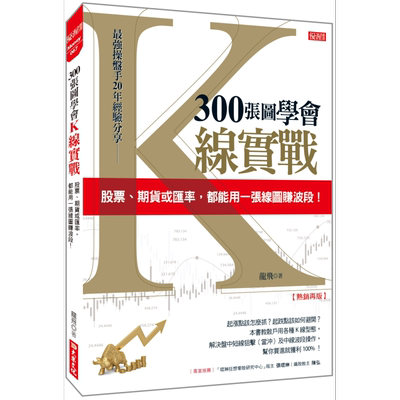 预售 300张图学会K线实战 股票 期货或汇率 都能用一张线图赚波段 热销再版 港台原版 龙飞 大乐文化【中商原版】