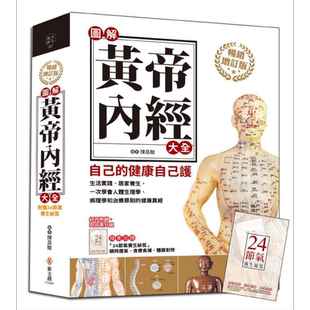 图解黄帝内经大全 (畅销增订版/附24节气养生祕笈)港台原版 陈昌骏 新文创文化 中医养生【中商原版】