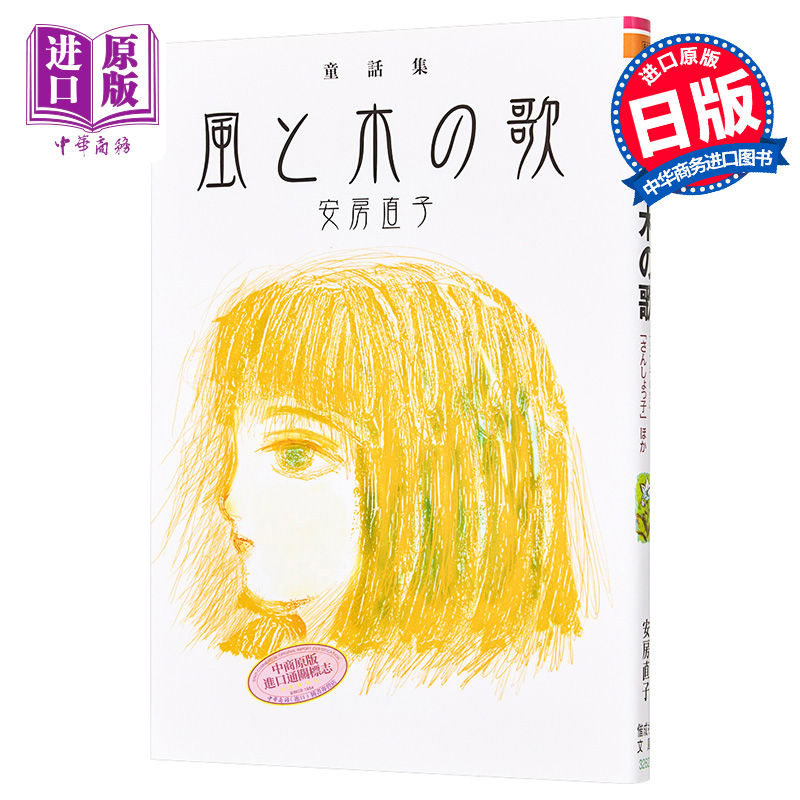 风与木之歌 风与树之歌 安房直子童话集 日文原版 風と木の歌 童話集
