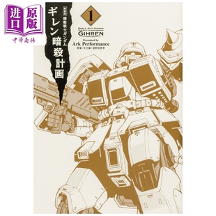 预售 漫画 机动战士高达 基连暗杀计划 新装版 1 矢立肇 角川书店 日文原版漫画书 機動戦士ガンダム ギレン暗殺計画【中商原版】