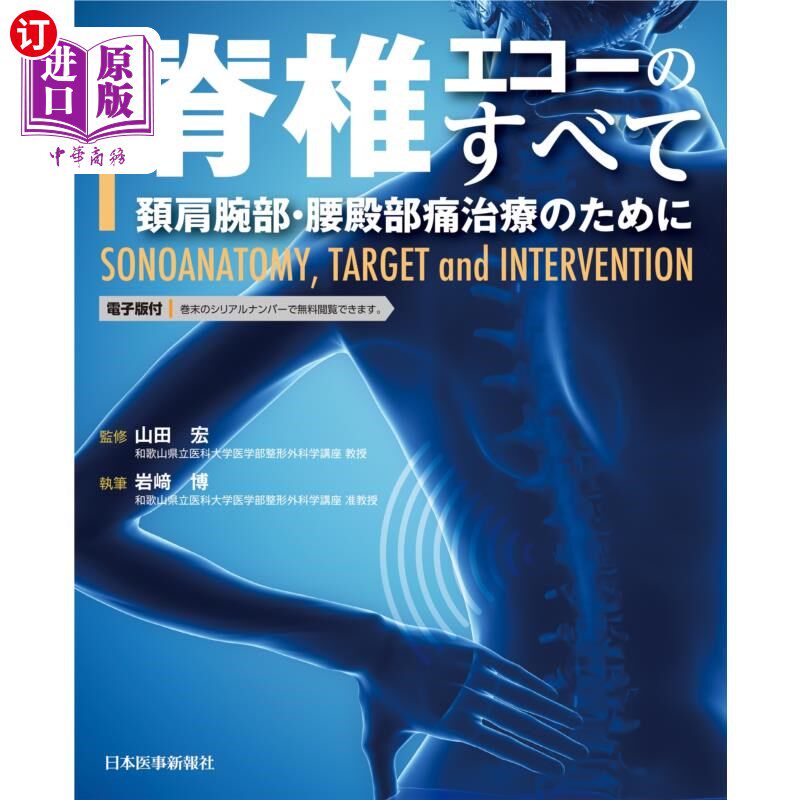 海外直订日语 脊椎エコーのすべて 頚肩腕部・腰殿部痛治療のために SONOANATOMY,TARGET and IN
