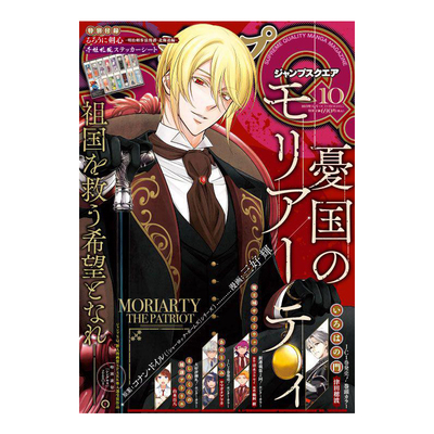 JUMP SQ. ジャンプ 附带赠品 集英社 新网球王子 忧国的莫里亚蒂 幻影敢死队 极乐街 日文原版 连载漫画杂志【中商原版】