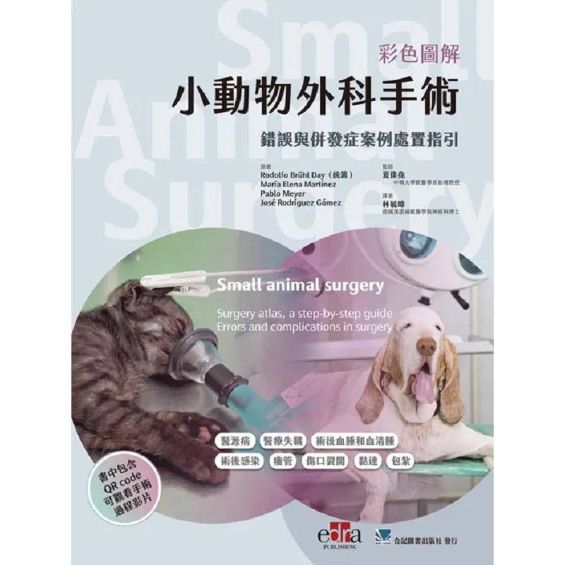 现货 彩色图解小动物外科手术 错误与并发症案例处置指引 港台原版 林毓 合记【中商原版】