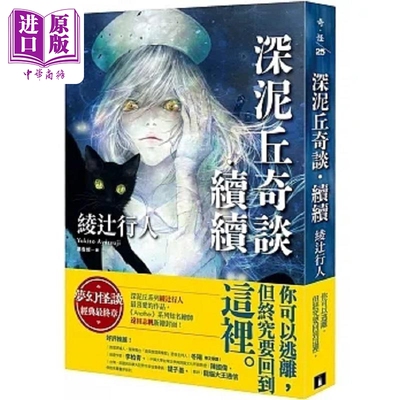 深泥丘奇谈 续续 梦幻怪谈经典最终章 深泥丘系列绫辻行人*喜爱的作品 港台原版 绫辻行人 皇冠【中商原版】